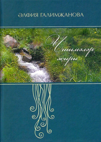 Чишмәләр җыры Чишмәләр җыры